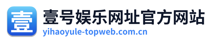 壹号娱乐网址官方网站